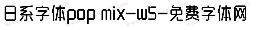 日系字体pop mix-w5字体转换